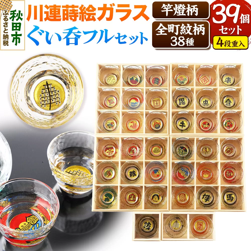 川連蒔絵ガラスぐい呑み 竿燈町紋フルセット[竿燈柄×1柄・全町紋柄×38柄] 秋田県秋田市