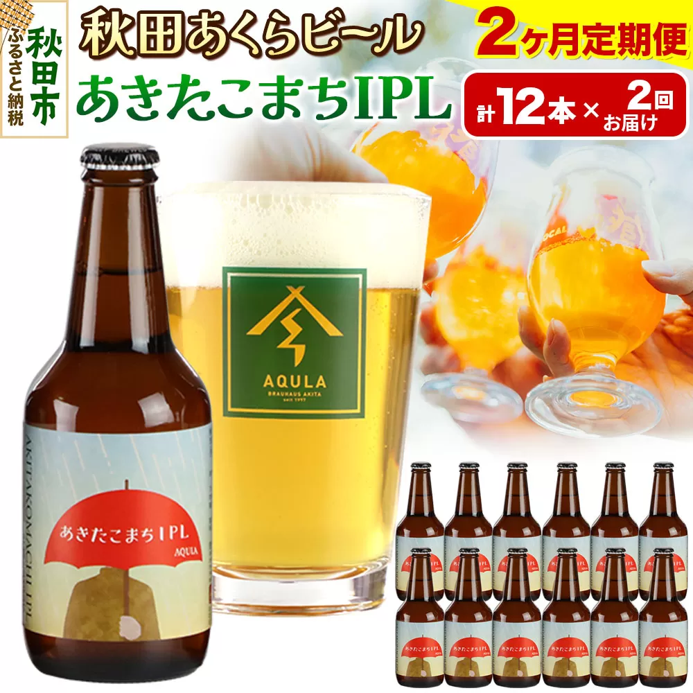 《定期便2ヶ月》【秋田の地ビール】秋田あくらビール あきたこまちIPL 12本セット(330ml×計12本)