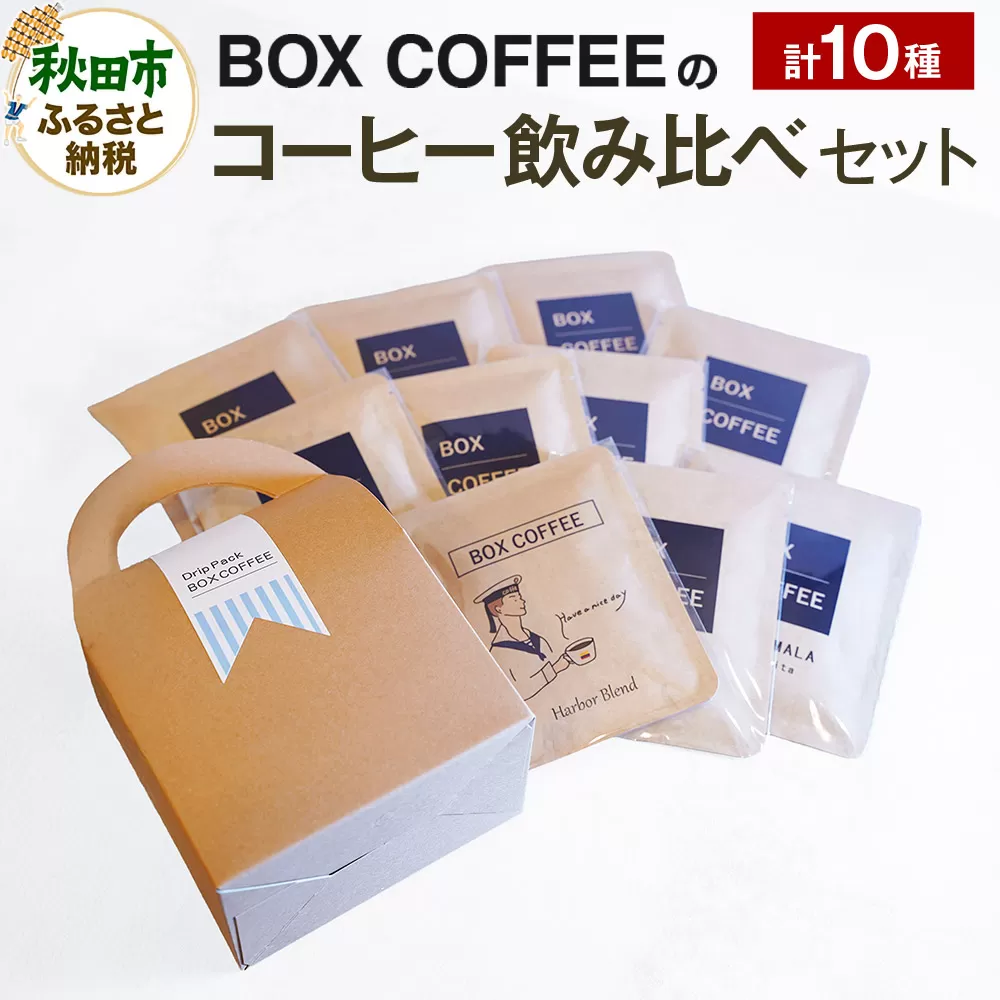 コーヒー飲み比べ ストレート9種ブレンド1種のドリップパック詰め合わせ（計10個入り） ドリップバッグ 秋田県秋田市