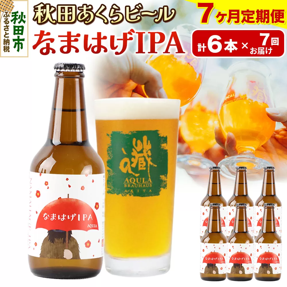 《定期便7ヶ月》【秋田の地ビール】秋田あくらビール なまはげIPA 6本セット(330ml×計6本)