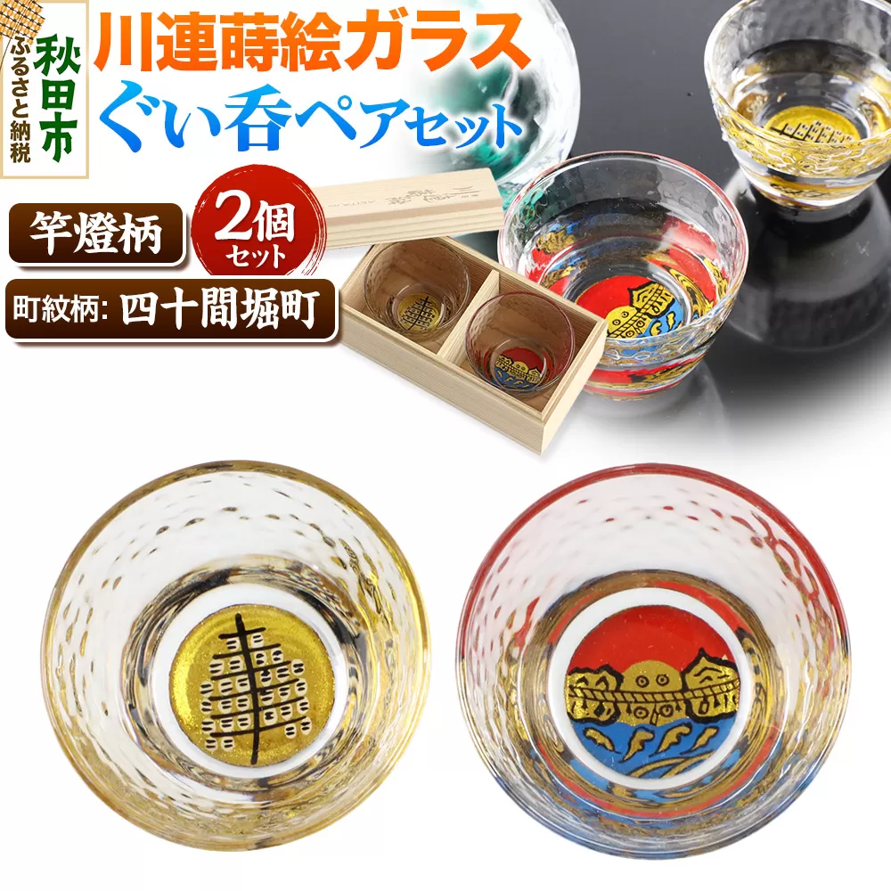 川連蒔絵ガラスぐい呑ペアセット【竿燈柄・四十間堀町「二見ヶ浦」】2個セット