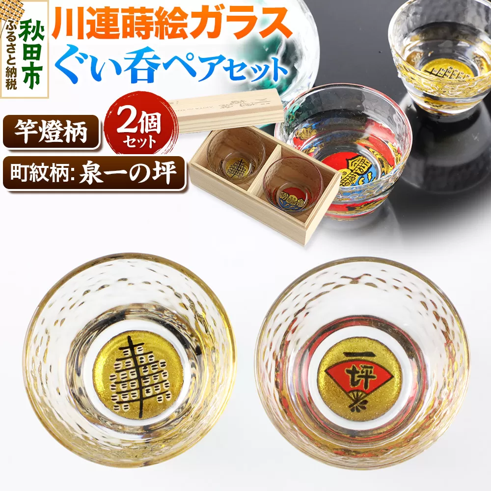川連蒔絵ガラスぐい呑ペアセット【竿燈柄・泉一の坪「軍扇に一の坪」】2個セット