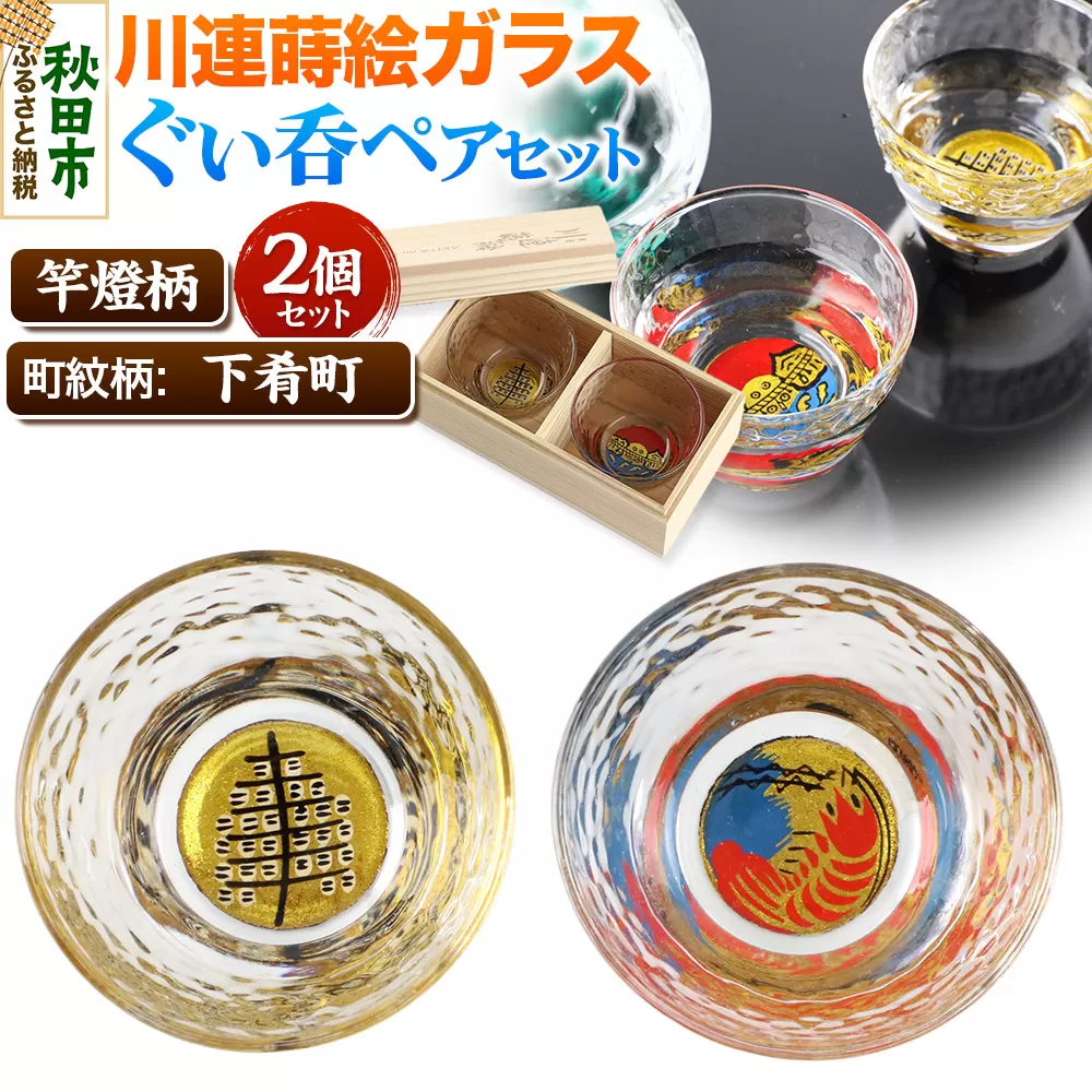 川連蒔絵ガラスぐい呑ペアセット【竿燈柄・下肴町「波に赤えび」】2個セット