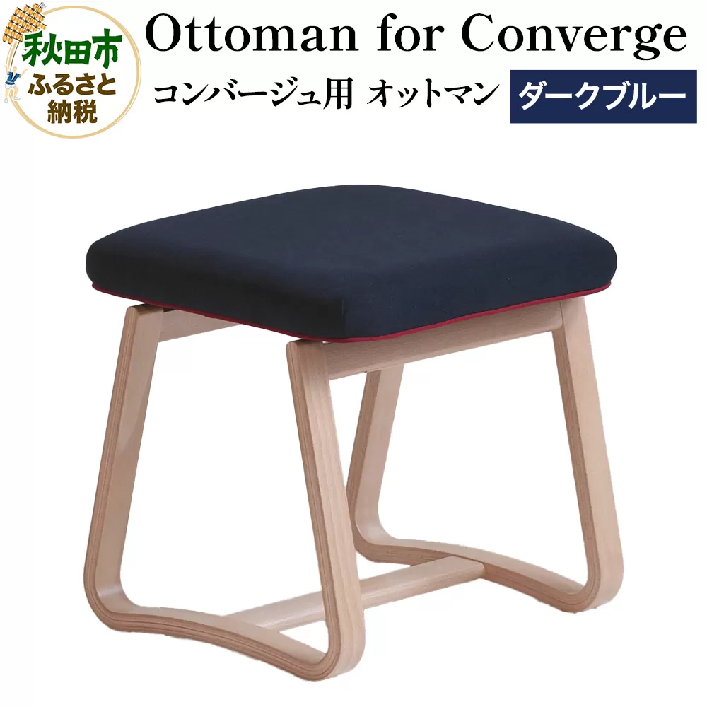 萩原製作所 Ottoman for Converge ダークブルー コンバージュ用 オットマン