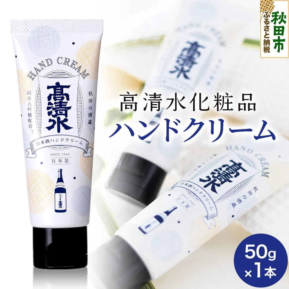 高清水化粧品 ハンドクリーム 50g×1本 [保湿 コメ発酵液 コスメ] 秋田県秋田市