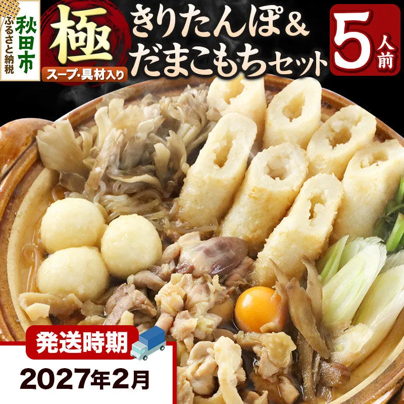 《2027年2月発送》きりたんぽ 極 セット 5人前 (きりたんぽ極太 12本 だまこもち 15ヶ 比内地鶏 600g 鶏モツ 200g 野菜付き) [きりたんぽ 鍋 セット 秋田県産 秋田名物 比内地鶏] 秋田県秋田市