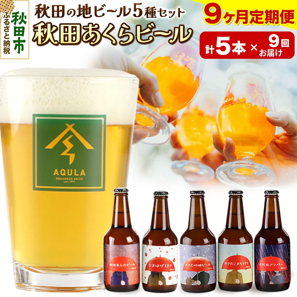 《定期便9ヶ月》【秋田の地ビール】秋田あくらビール国際審査会受賞ビール＆ギフト5種類×5本セット(330ml×計5本) クラフトビール 飲み比べ