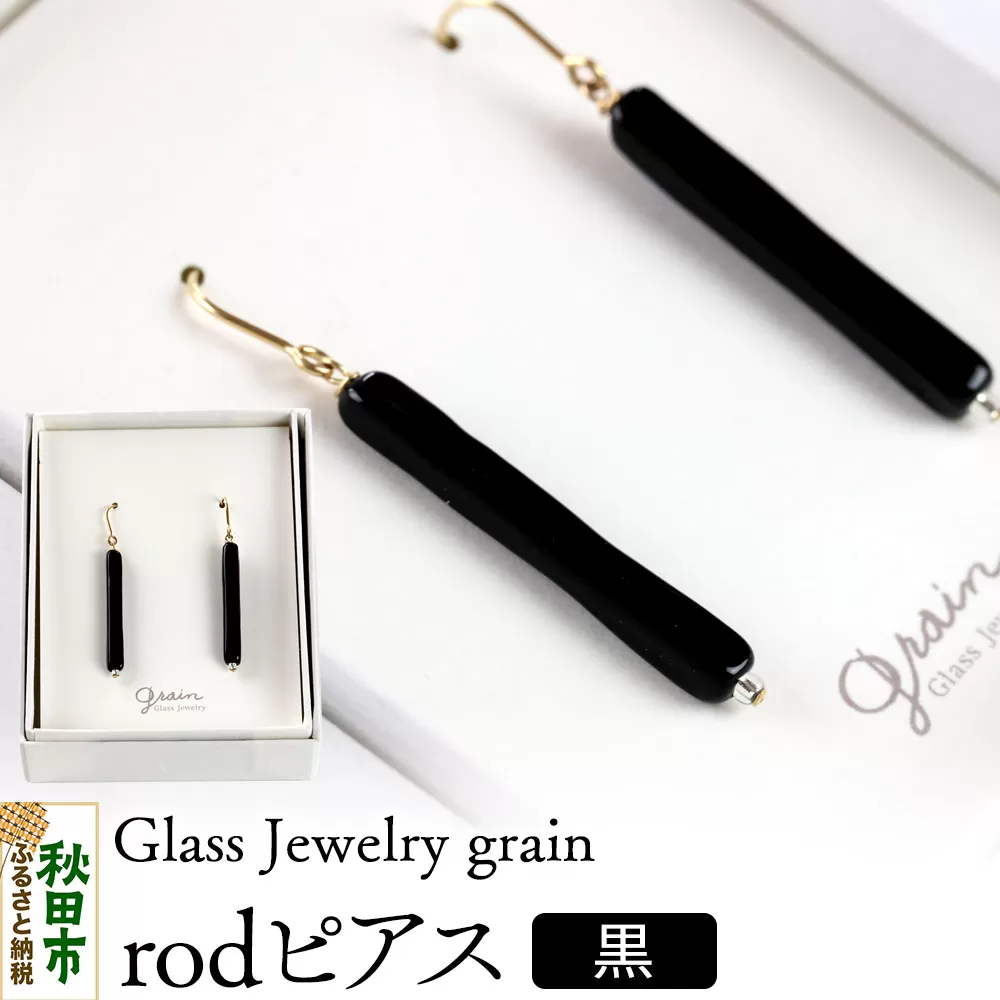 rodピアス 【黒】ガラスジュエリー Glass Jewelry grain アクセサリー 秋田 秋田県秋田市