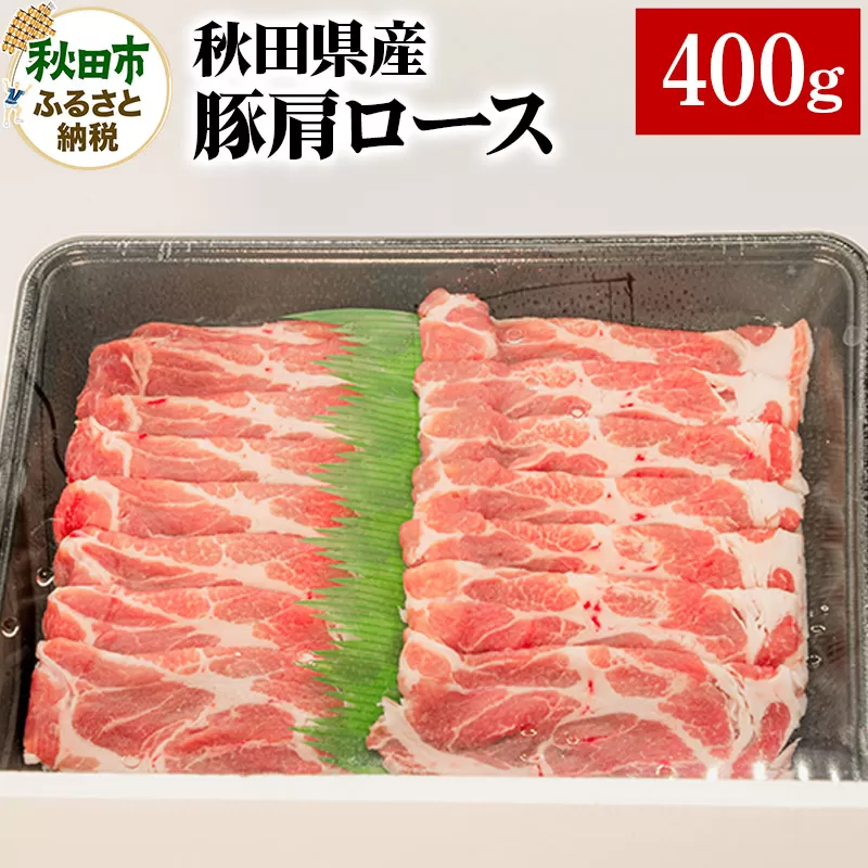 秋田県産 豚肩ロース 400g