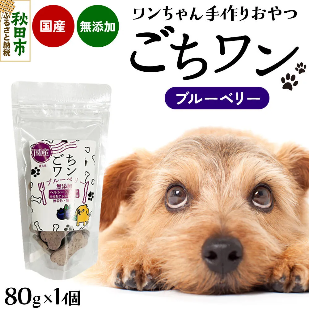 わんちゃん手づくりおやつ「ごちワン」ブルーベリートリーツ 国産ヘルシートリーツ ドッグフード 無着色・無香料 [トリーツ 犬 犬のおやつ 国産 ペット用 ペットフード] 秋田県秋田市