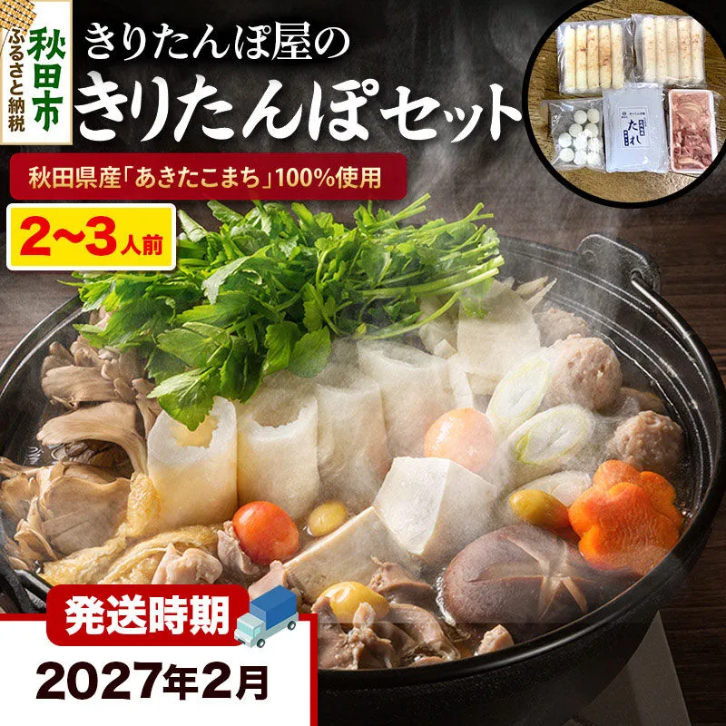 《2027年2月発送》きりたんぽ 屋の きりたんぽ セット 2〜3人前 だまこもち入 比内地鶏 200g きりたんぽ鍋 [きりたんぽ 鍋 セット 秋田県産 秋田名物 比内地鶏] 秋田県秋田市