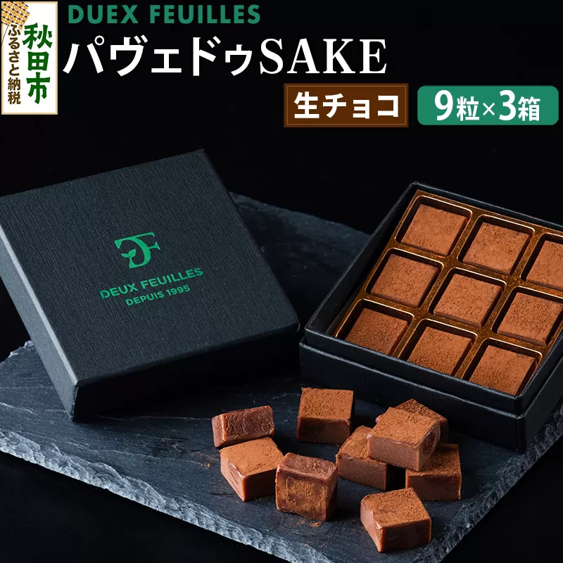 生チョコ パヴェドゥSAKE 9粒×3箱セット パティスリー ドゥ・フィーユ