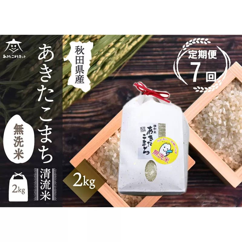 《定期便7ヶ月》あきたこまち 清流米 2kg 【無洗米】秋田市雄和産 秋田県秋田市