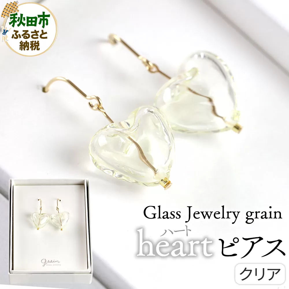 heartピアス [クリア]ガラスジュエリー Glass Jewelry grain アクセサリー 秋田 秋田県秋田市