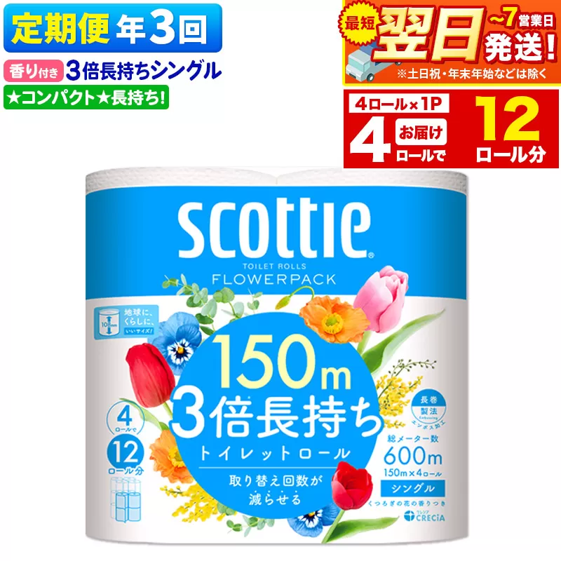 《4ヶ月ごとに3回お届け》定期便 スコッティ フラワーパック 3倍長持ち 4ロール(シングル)×1パック 秋田市オリジナル 最短翌日発送 秋田県秋田市