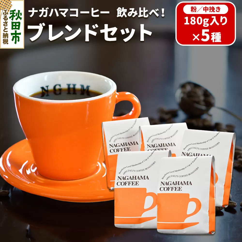 ナガハマコーヒー 飲み比べ!ブレンド セット 180g入り5種(粉/中挽き) [ナガハマブレンド 秋田 スペシャリティコーヒー] 秋田県秋田市