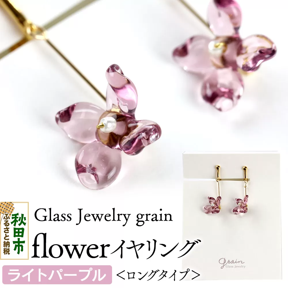 flowerイヤリング ロングタイプ [ライトパープル]ガラスジュエリー Glass Jewelry grain アクセサリー 秋田 秋田県秋田市