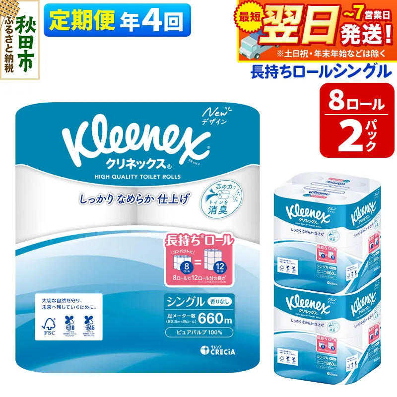 《3ヶ月ごとに4回お届け》定期便 トイレットペーパー クリネックス シングル 長持ち 8ロール×2パック 秋田市オリジナル 最短翌日発送 [クリネックス 長持ちロール トイレットペーパー 日本製紙クレシア 定期便 新生活] 秋田県秋田市