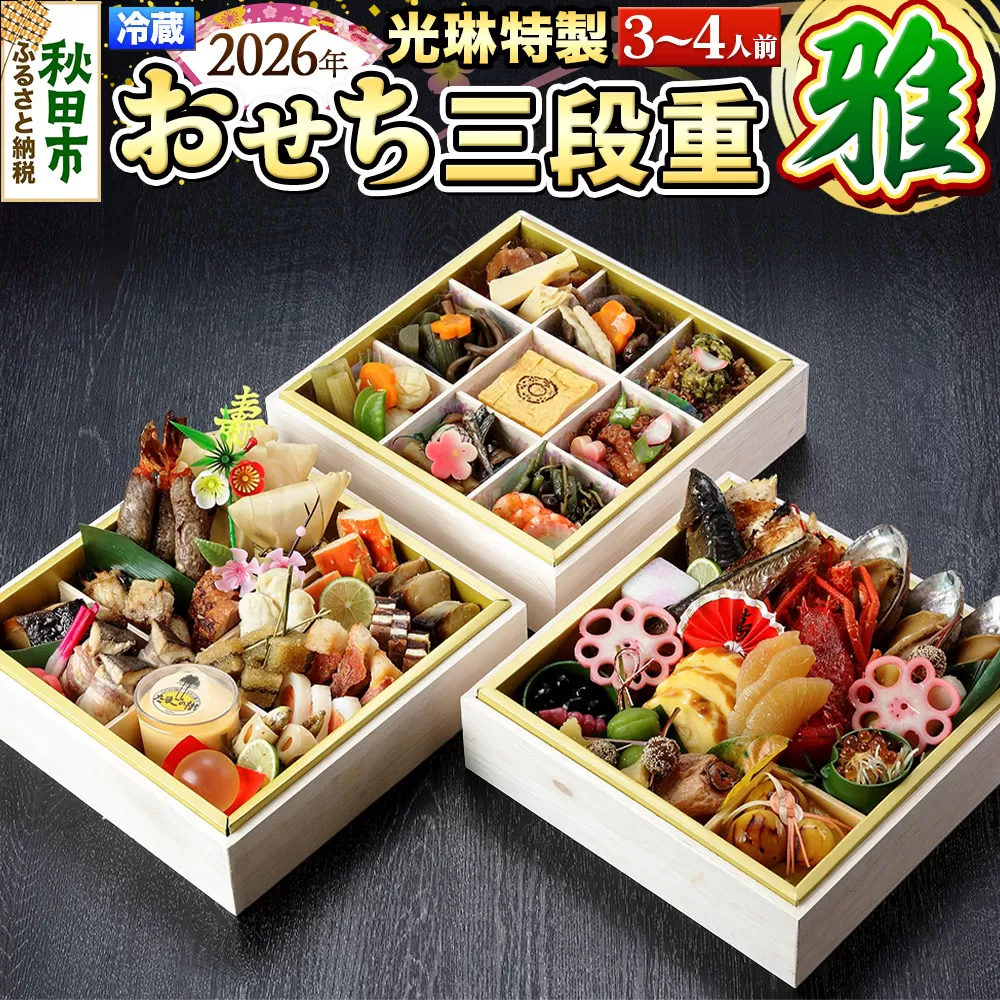 おせち 【先行受付】 秋田絢爛 2026 光琳特製 おせち 三段重【雅】 3〜4人用 45品 2025年お申し込み分 【あきた味めぐり 御廚光琳】 冷蔵