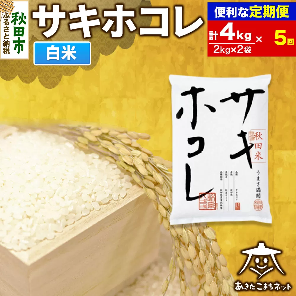 《定期便5ヶ月》サキホコレ 4kg(2kg×2袋)【白米】 秋田県産 秋田県秋田市