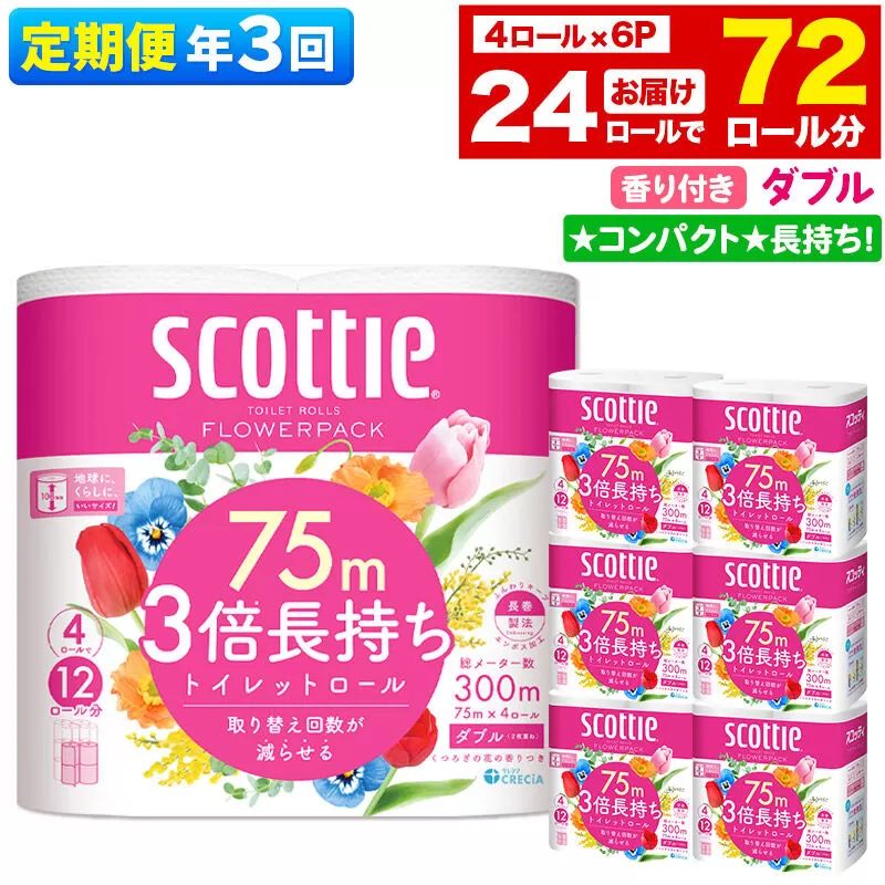《4ヶ月ごとに3回お届け》定期便 トイレットペーパー スコッティ フラワーパック 3倍長持ち〈香り付〉4ロール(ダブル)×6パック 秋田市オリジナル 新生活 [トイレットペーパー 定期便 新生活] 秋田県秋田市