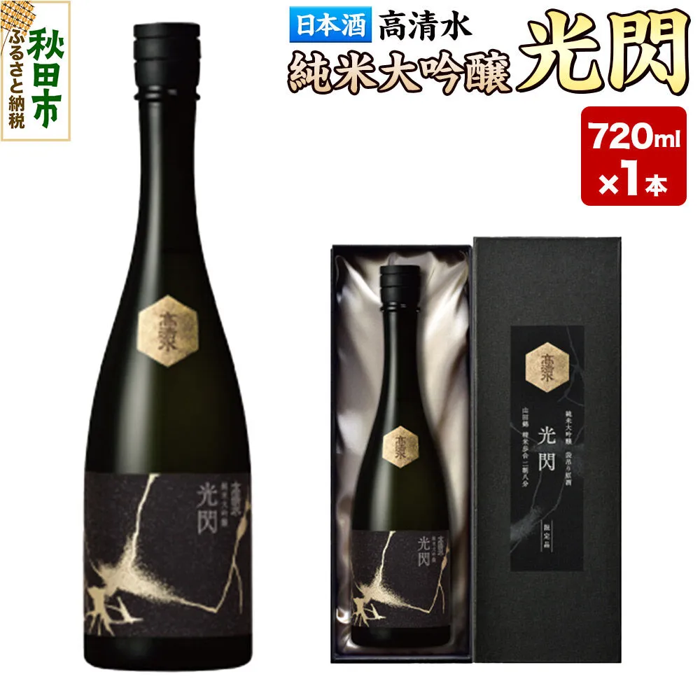 高清水 純米大吟醸 光閃 720ml×1本 [化粧箱入] 秋田県秋田市 日本酒 地酒 山田錦 [酒 お酒 日本酒 地酒 高清水 純米大吟醸 秋田酒 秋田県 秋田市 山田錦] 秋田県秋田市