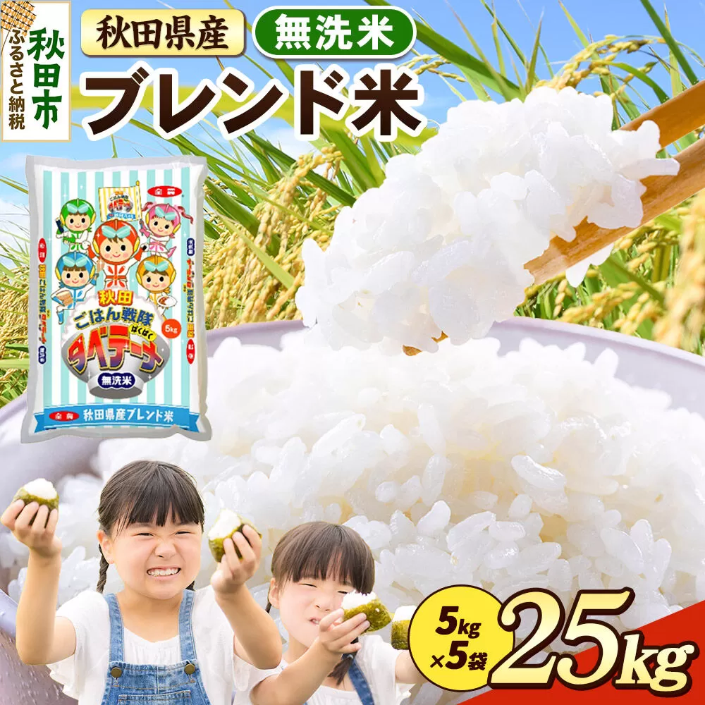 米 ブレンド米【無洗米】米どころ秋田県産 精米 25kg（5kg×5袋） [米 お米 こめ 無洗米 精米 ブランド米 小分け ご飯 ごはん 米どころ 秋田県産 5kg袋] 秋田県秋田市