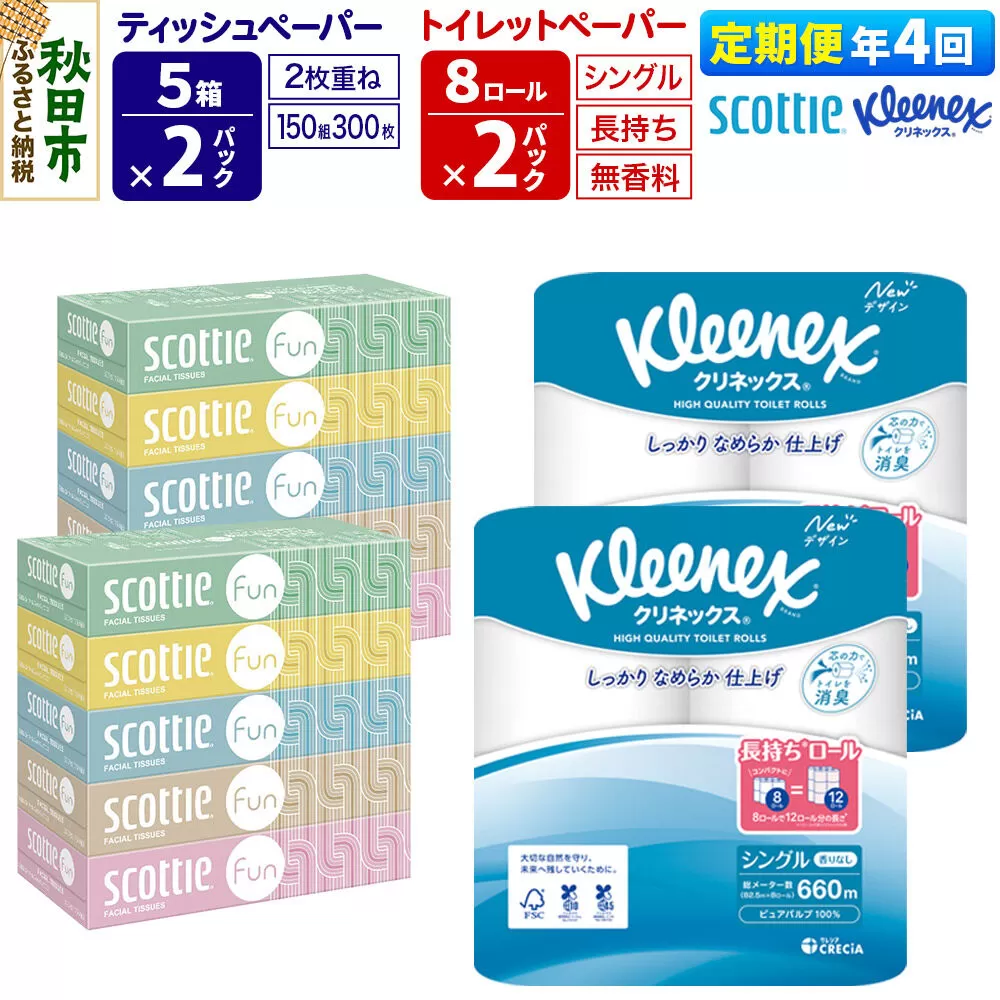 《3ヶ月ごとに4回お届け》定期便 クリネックス トイレットペーパー 長持ちロール シングル 8ロール×2パック ＆ ティッシュペーパー スコッティ ファン 150組 5箱×2パック 秋田市オリジナル 新生活 [トイレットペーパー ティッシュ ボックスティッシュ] 秋田県秋田市
