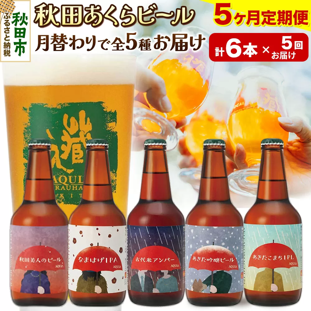 《定期便5ヶ月》【秋田の地ビール】秋田あくらビール 月替り5種6本セット(330ml×計6本)
