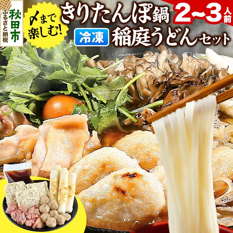 きりたんぽ鍋 稲庭うどん セット 2〜3人前 無限堂 鍋セット 冷凍 秋田 秋田県秋田市