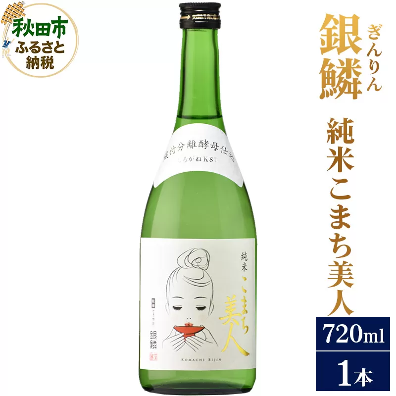日本酒 銀鱗(ぎんりん)純米こまち美人 720ml×1本