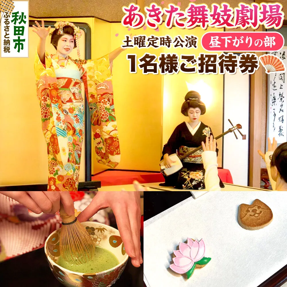 あきた舞妓劇場土曜定時公演「昼下がりの部」1名様ご招待 ゆうパケット発送 [舞踊 あきた芸者 伝統 文化 秋田心 秋田美人 花柳 観光] 秋田県秋田市