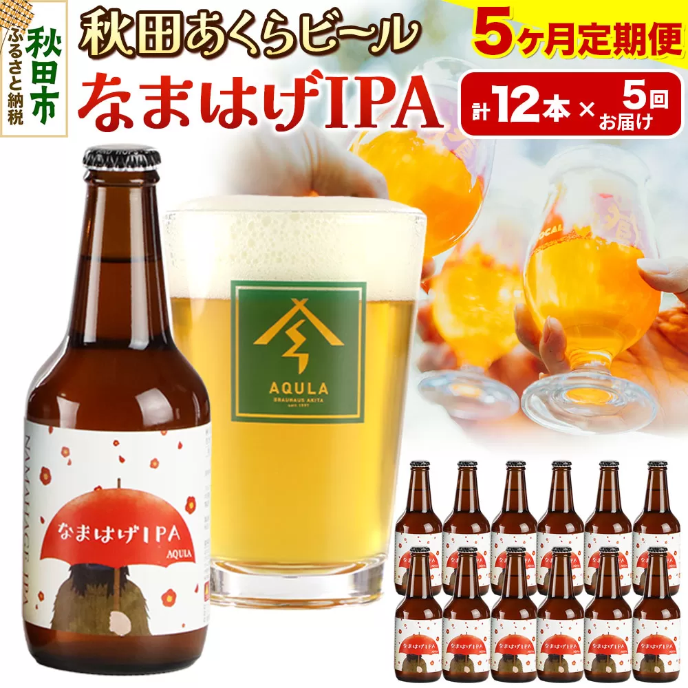 《定期便5ヶ月》【秋田の地ビール】秋田あくらビール なまはげIPA 12本セット(330ml×計12本)