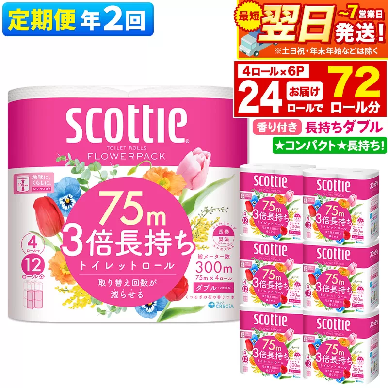 最短翌日発送 《6ヶ月ごとに2回お届け》定期便 トイレットペーパー スコッティ フラワーパック 3倍長持ち〈香り付〉4ロール(ダブル)×6パック 秋田市オリジナル【レビューキャンペーン中】