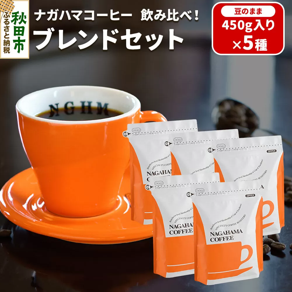 ナガハマコーヒー 飲み比べ！ブレンド セット 450g入り5種（豆のまま） [ナガハマブレンド 秋田 スペシャリティコーヒー] 秋田県秋田市
