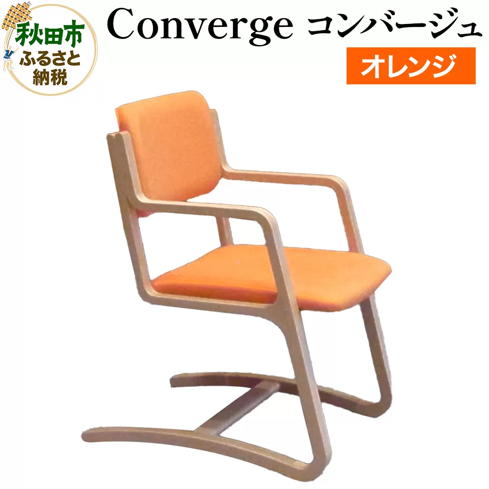萩原製作所 Converge オレンジ コンバージュ