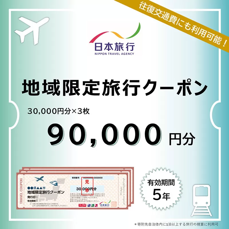 秋田県秋田市 日本旅行 地域限定旅行クーポン90,000円分
