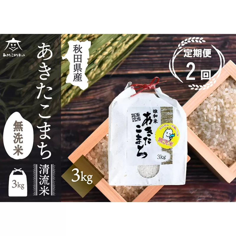 《定期便2ヶ月》あきたこまち 清流米 3kg 【無洗米】秋田市雄和産 秋田県秋田市