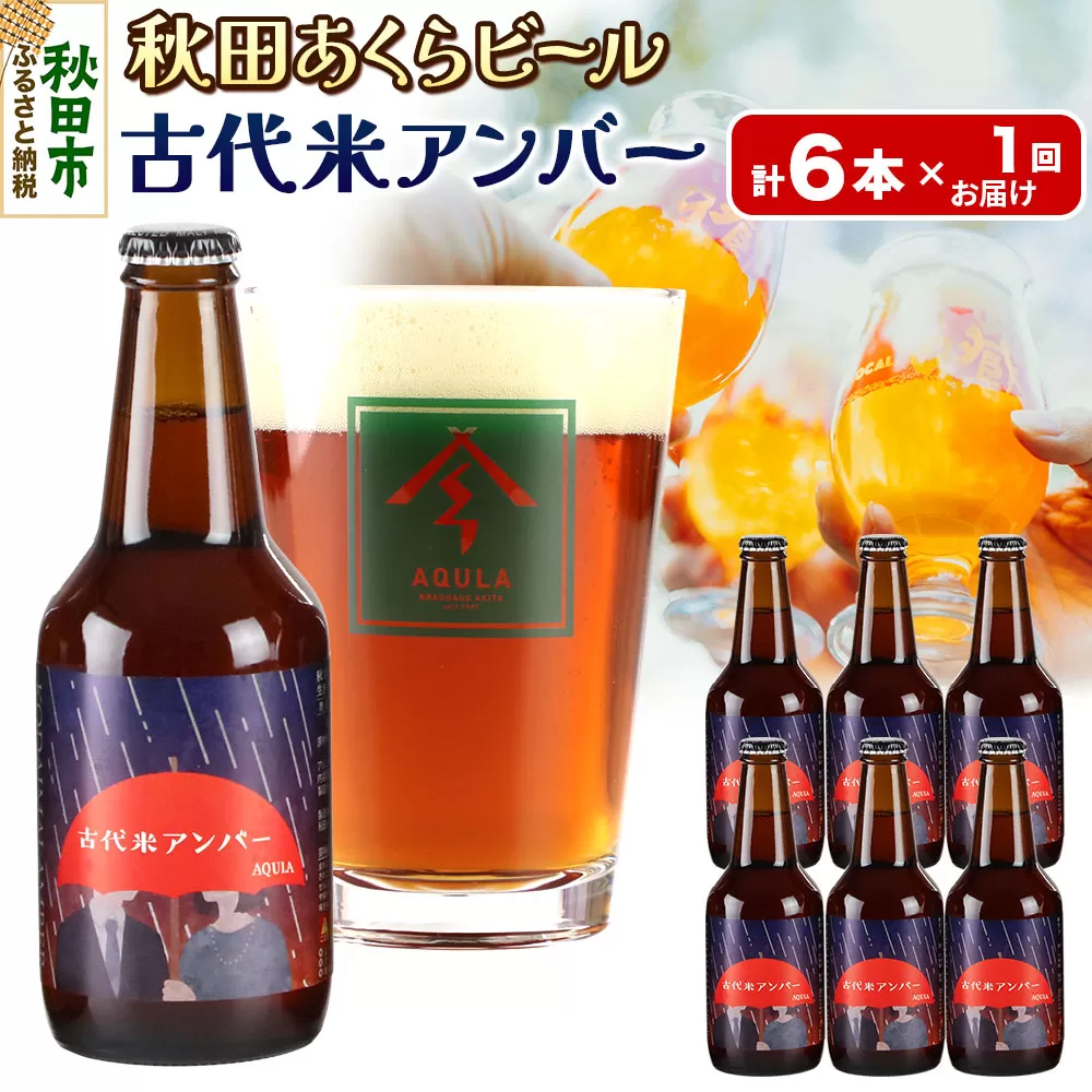 【秋田の地ビール】秋田あくらビール 古代米アンバー 6本セット(330ml×計6本)