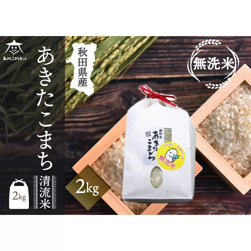 あきたこまち 清流米 2kg [無洗米]秋田市雄和産 秋田県秋田市