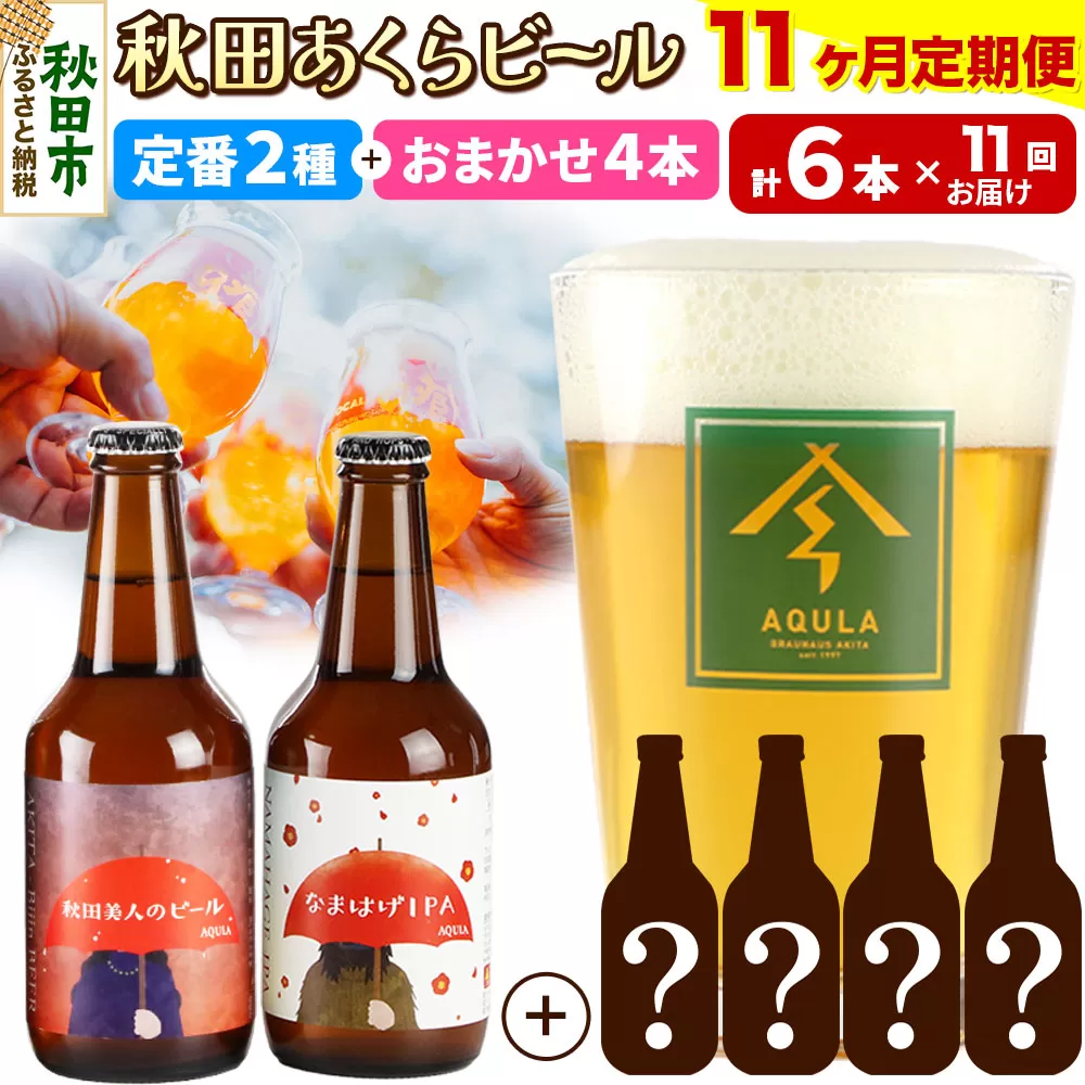 《定期便11ヶ月》 【秋田の地ビール】秋田あくらビール 定番2種+限定ビールを含む おまかせ4本 合計6本飲み比べセット