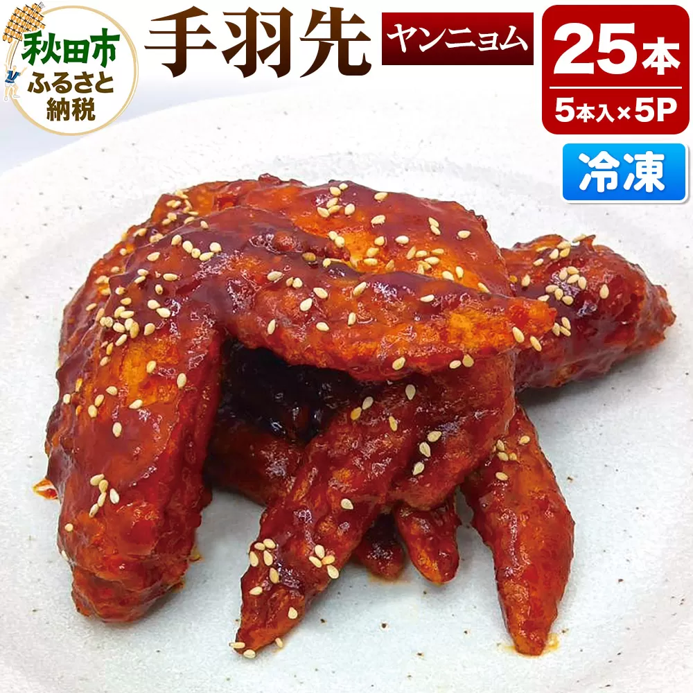 手羽先 ヤンニョム 5本入×5パック 唐揚げ 総菜 おかず つまみ 鶏肉
