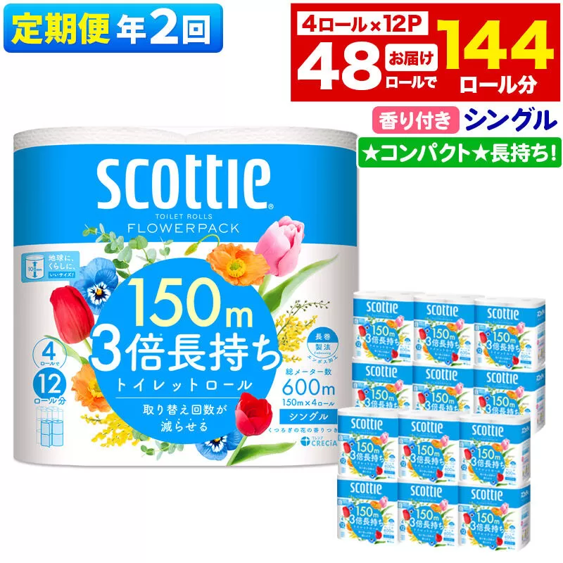 《6ヶ月ごとに2回お届け》定期便 トイレットペーパー スコッティ フラワーパック 3倍長持ち〈香り付〉4ロール(シングル)×12パック 新生活 [トイレットペーパー 定期便] 秋田県秋田市