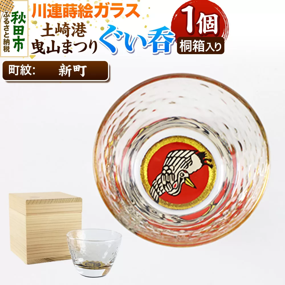 川連蒔絵ガラス 土崎港曳山まつり町紋ぐい呑（杉箱入り）【新町】 秋田県秋田市