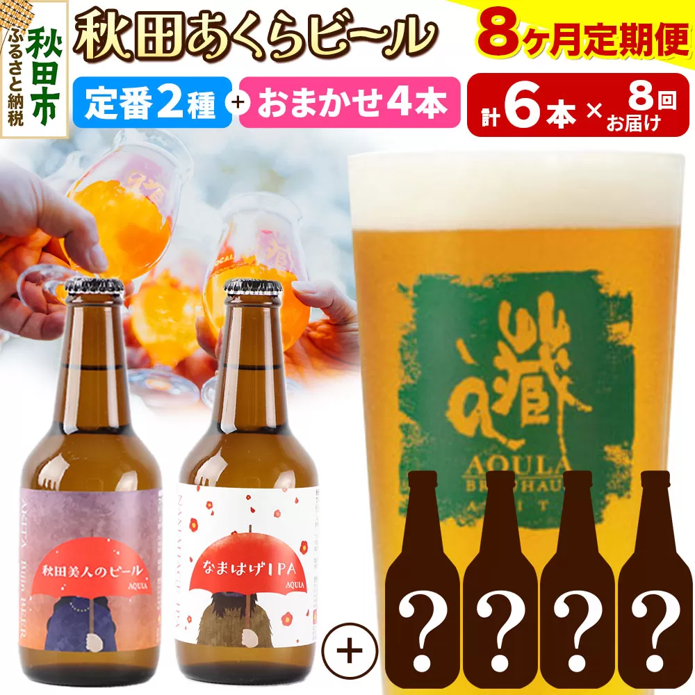 《定期便8ヶ月》 【秋田の地ビール】秋田あくらビール 定番2種+限定ビールを含む おまかせ4本 合計6本飲み比べセット