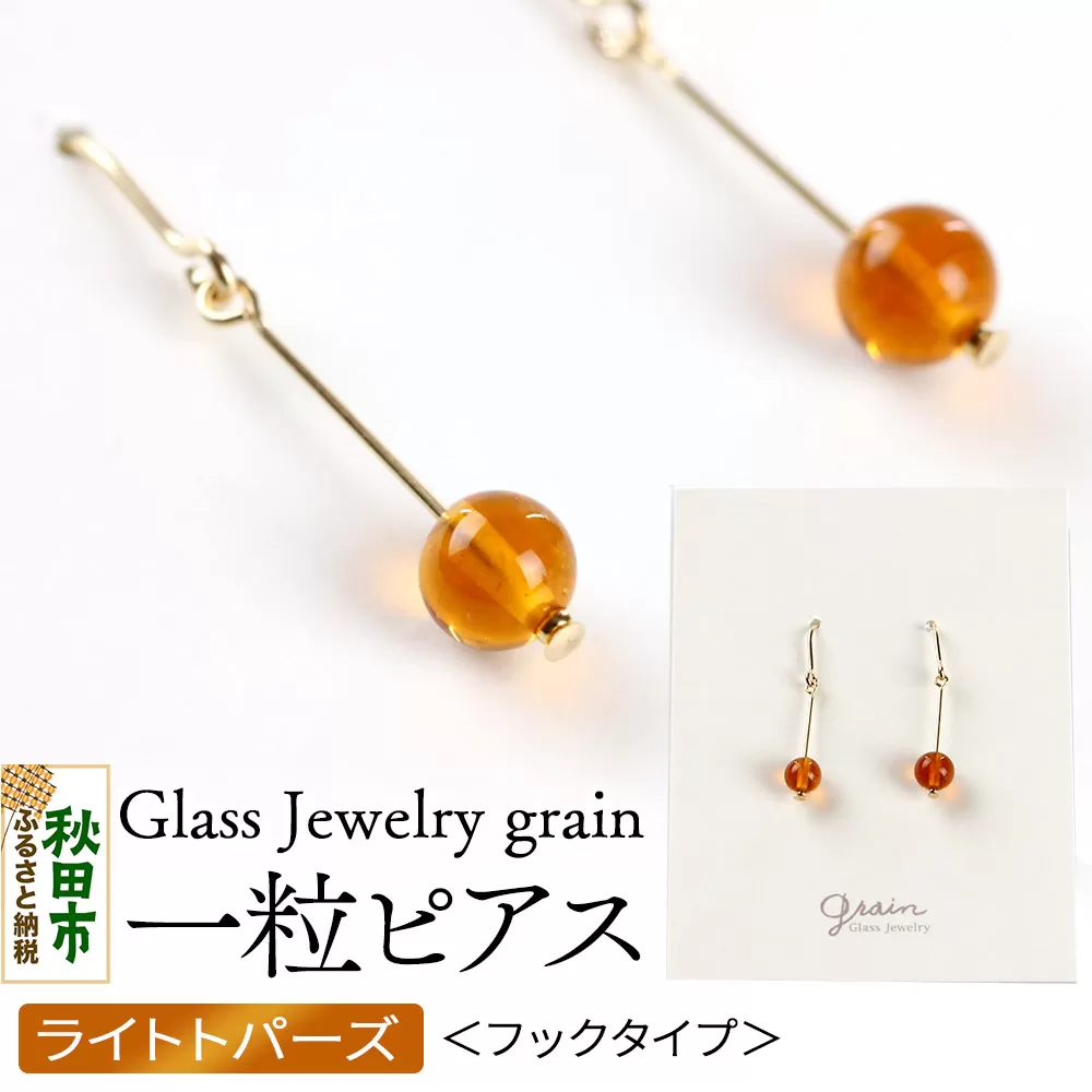 一粒ピアス [ライトトパーズ]ガラスジュエリー Glass Jewelry grain アクセサリー 秋田 秋田県秋田市