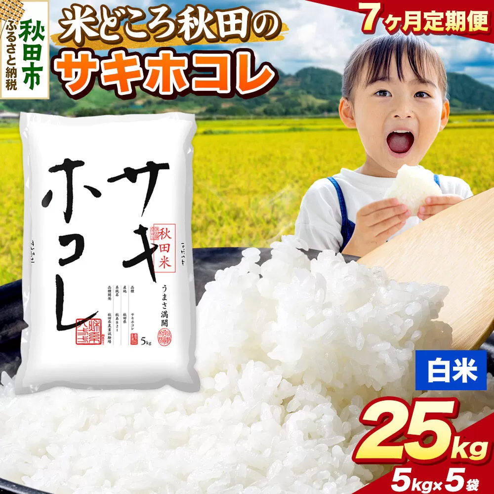 米《定期便7ヶ月》サキホコレ【白米】 米どころ秋田県産 令和7年産 精米 25kg（5kg×5袋） [米 お米 こめ 白米 精米 サキホコレ ブランド米 小分け ご飯 ごはん 米どころ 秋田県産 5kg袋] 秋田県秋田市