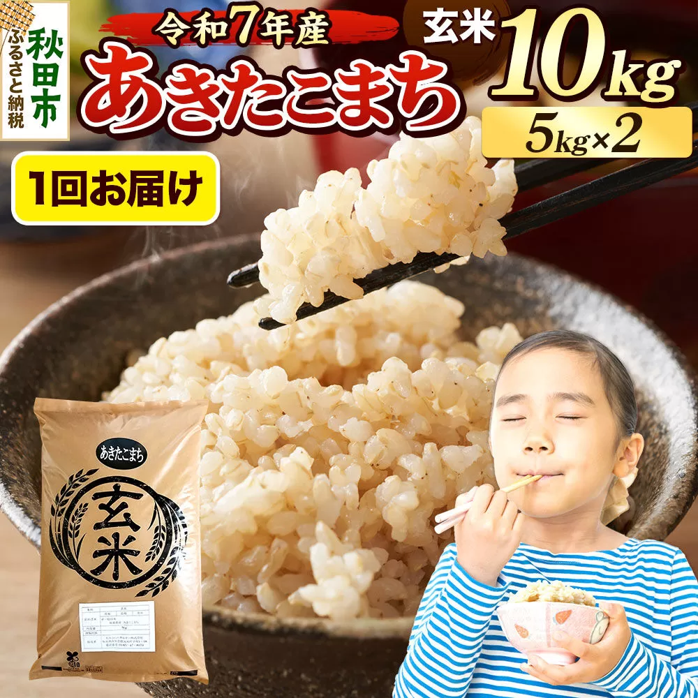 《令和7年産》 米 あきたこまち 10kg（5kg×2袋） 【玄米】 秋田県産 [米 コメ 玄米 あきたこまち おいしい 美味しい 安全 自然の恵み 循環型農業 もみがら くん炭] 秋田県秋田市
