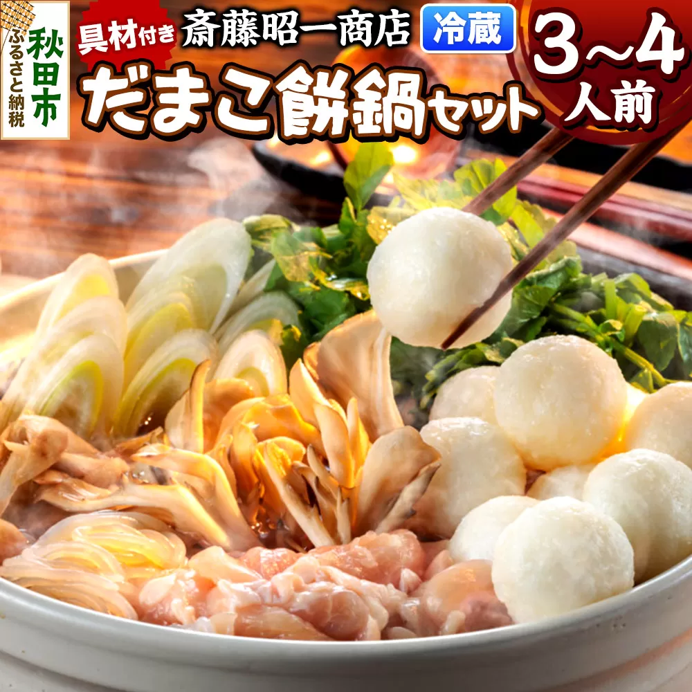 だまこ餅 鍋セット 3〜4人前 秋田県秋田市 斎藤昭一商店