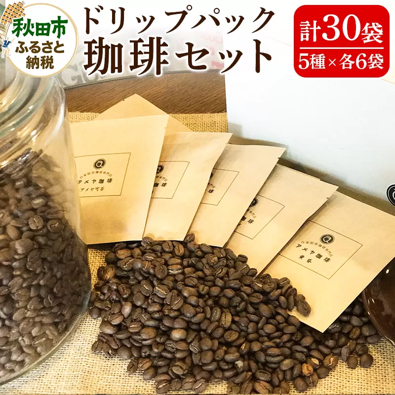 自家焙煎珈琲専門店 アメヤ珈琲ドリップパック珈琲30個セット【数量限定】